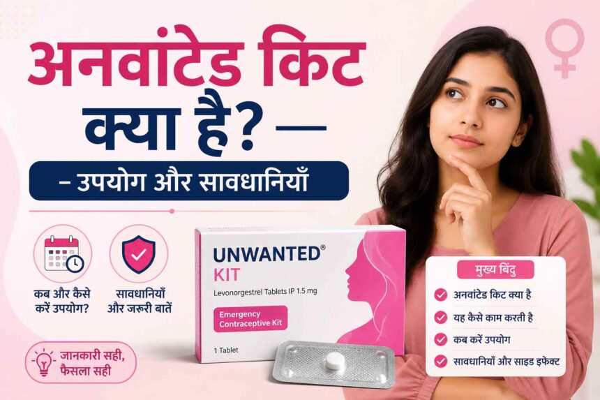 Unwanted Kit kya hota hain