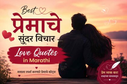 Love quotes in Marathi