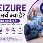 Seizure meaning in hindi-compressed